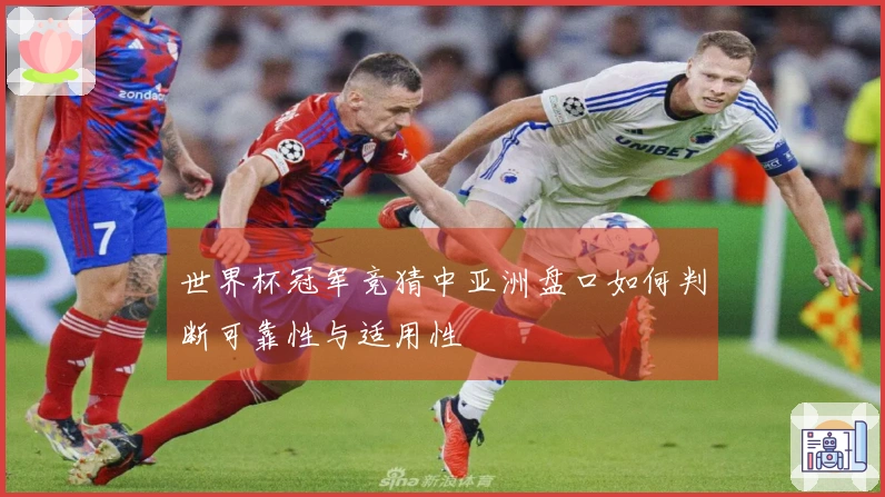 世界杯冠军竞猜中亚洲盘口如何判断可靠性与适用性