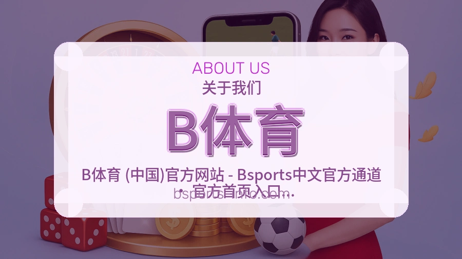 B体育关于平台与用户服务展示